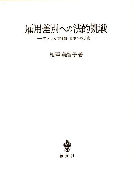 雇用差別への法的挑戦