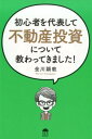 初心者を代表して不動産投資について教わってきました! [ 金