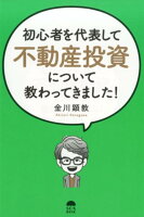 初心者を代表して不動産投資について教わってきました！