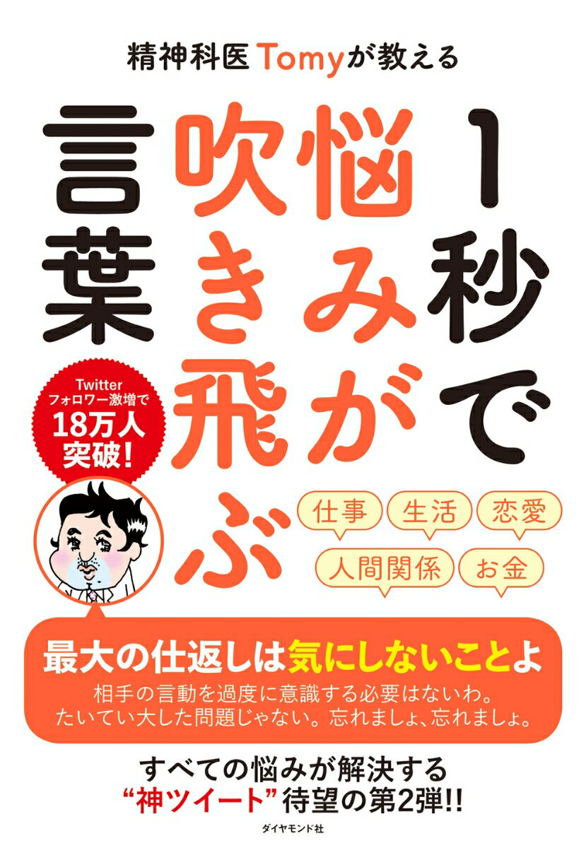 精神科医Tomyが教える 1秒で悩みが吹