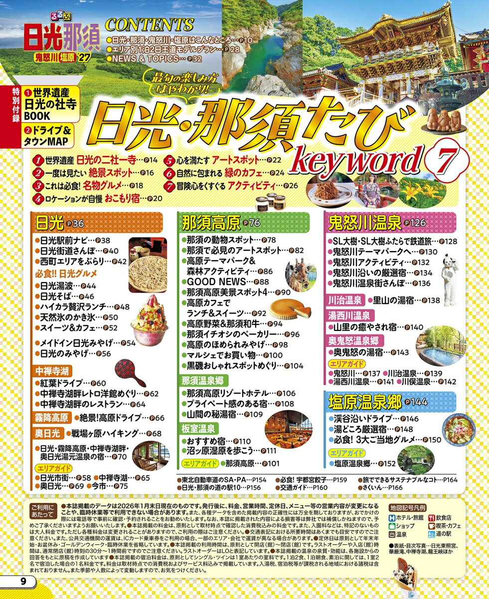 るるぶ 日光 那須 鬼怒川 塩原'27 （るるぶ情報版） [ JTBパブリッシング 旅行ガイドブック 編集部 ] book-21860004 楽天ブックス サンプル画像2