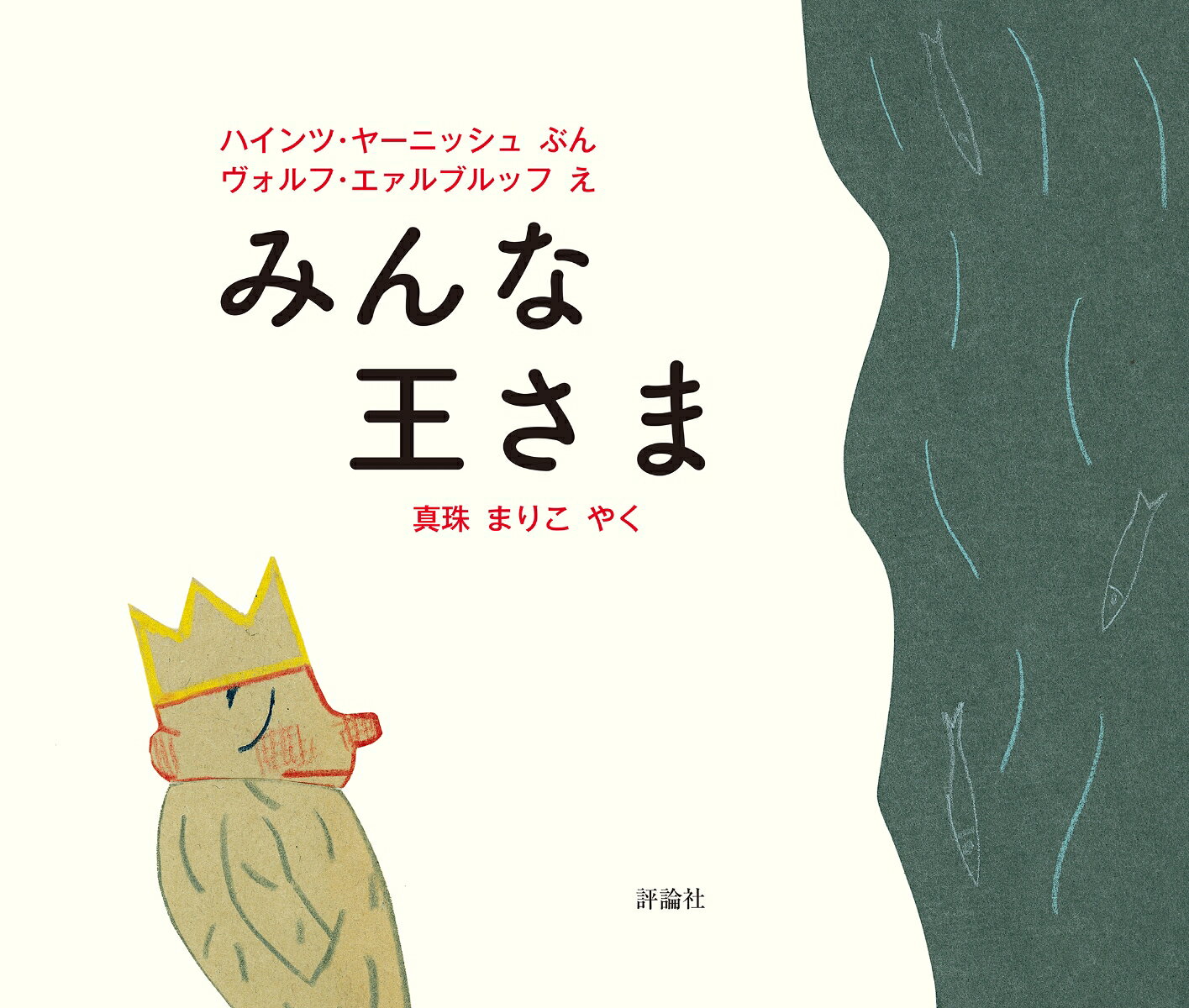 国際アンデルセン賞の受賞者たちが描く世界を真珠まりこが翻訳！

「ぼくは　王さまだ」
王さまは 海に むかって 大きな 声で 言いました……
それから王さまは、ネコ、かげ、雨、木、リス、イヌ、
ゆうれい、雲、トランペット、あみ、ハチ、絵、ねむり、
夜、星、空、しお、えんぴつ、本と次々に出あいます。
出あったものすべてと話すうち、やがて王さまが
気づいたことは？

　ユーモラスで哲学的。心に静かにひびく、ドイツ発の絵本