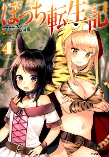 ぼっち転生記（4）