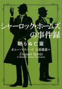 シャーロック・ホームズの事件録　眠らぬ亡霊