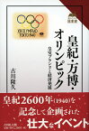 皇紀・万博・オリンピック 皇室ブランドと経済発展 （読みなおす日本史） [ 古川　隆久 ]