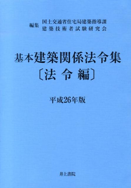 基本建築関係法令集（平成26年版　法令編）