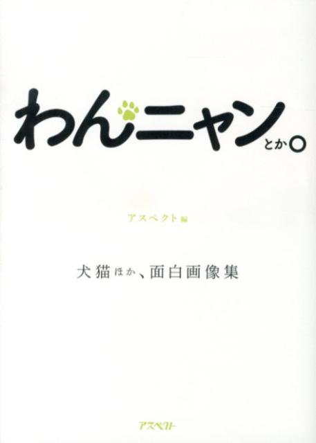 わんニャンとか。