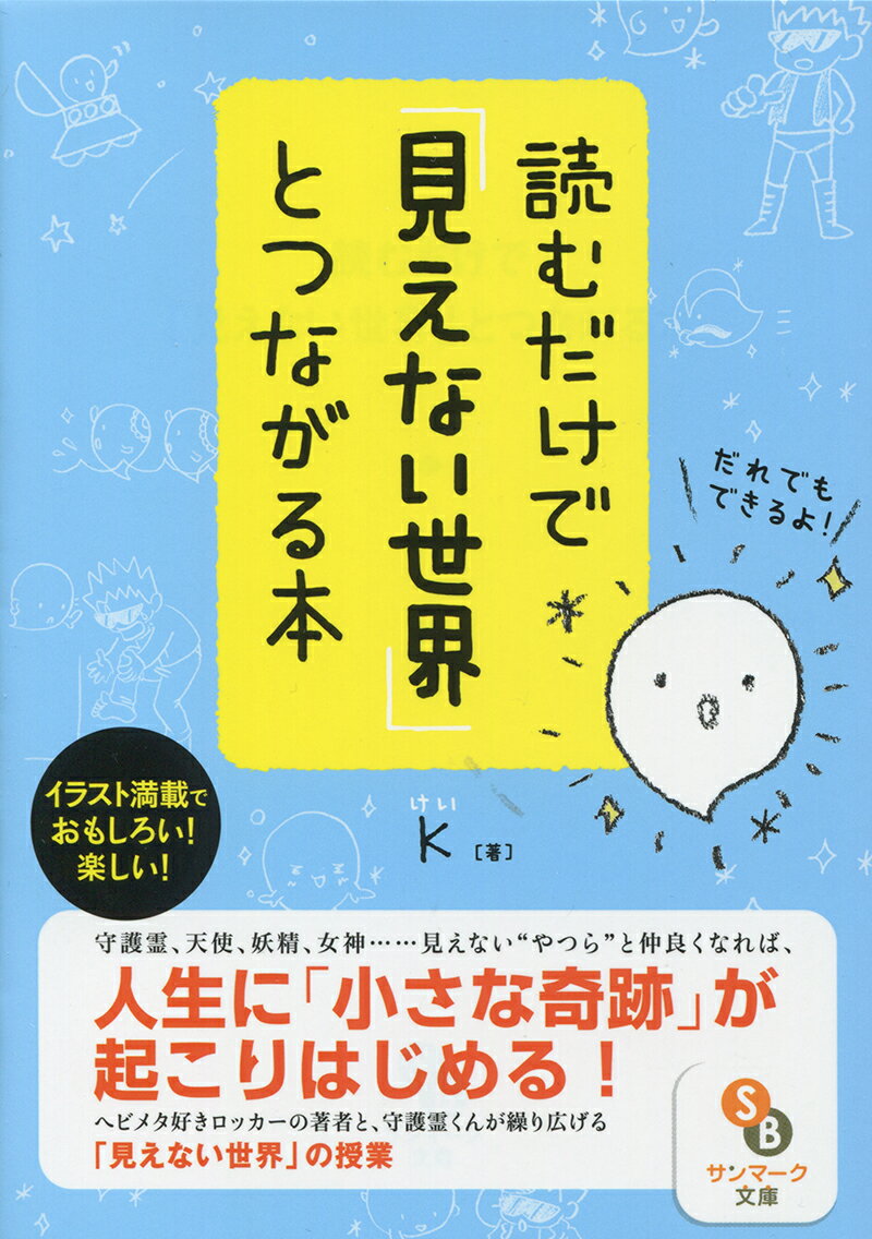 読むだけで「見えない世界」とつながる本