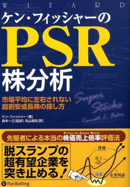 ケン・フィッシャーのPSR株分析