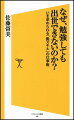 なぜ、勉強しても出世できないのか？