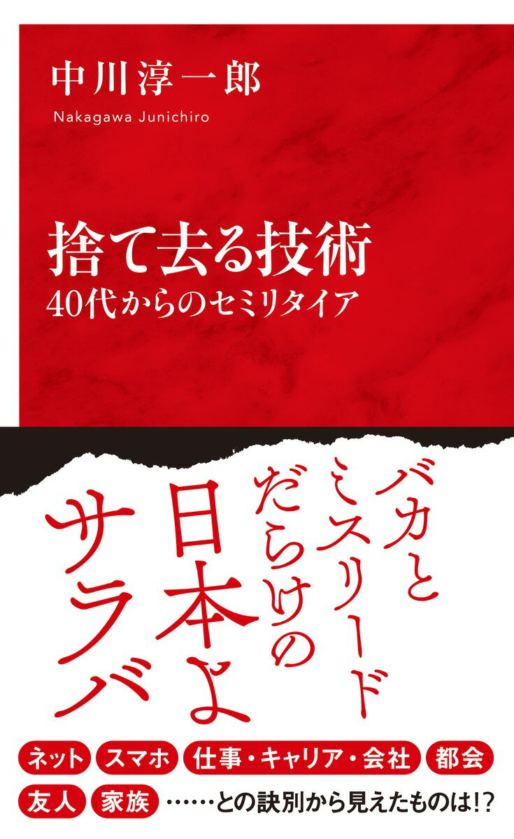 捨て去る技術 40代からのセミリタイア