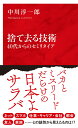 捨て去る技術 40代からのセミリタイア 中川 淳一郎