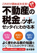 これだけ読めば大丈夫！営業マンのための不動産の税金のツボがゼッタイにわかる本