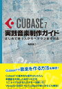 Cubase7実践音楽制作ガイド 初めて使う人からベテランまで対応 目黒 真二