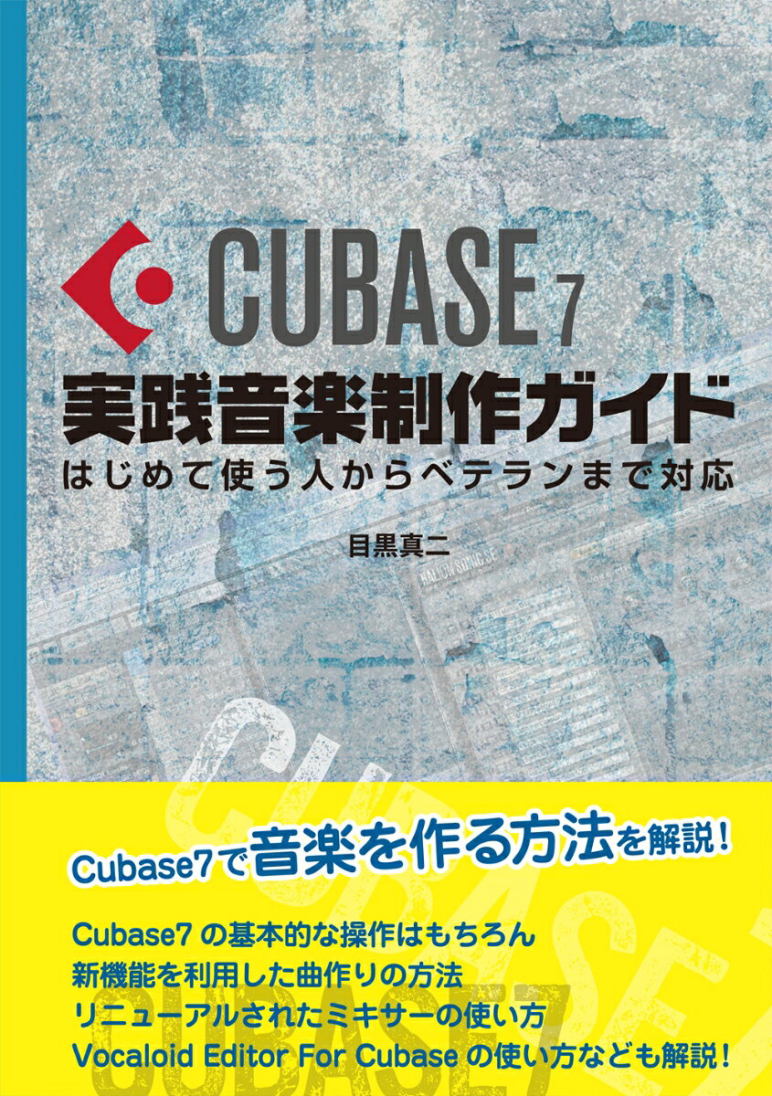 Cubase7実践音楽制作ガイド