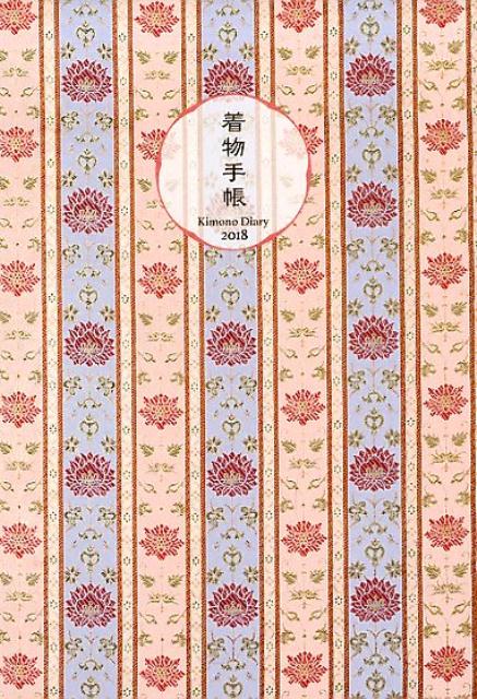 着物手帳（2018）