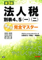 法人税別表4、5（一）（二）書き方完全マスター第3版