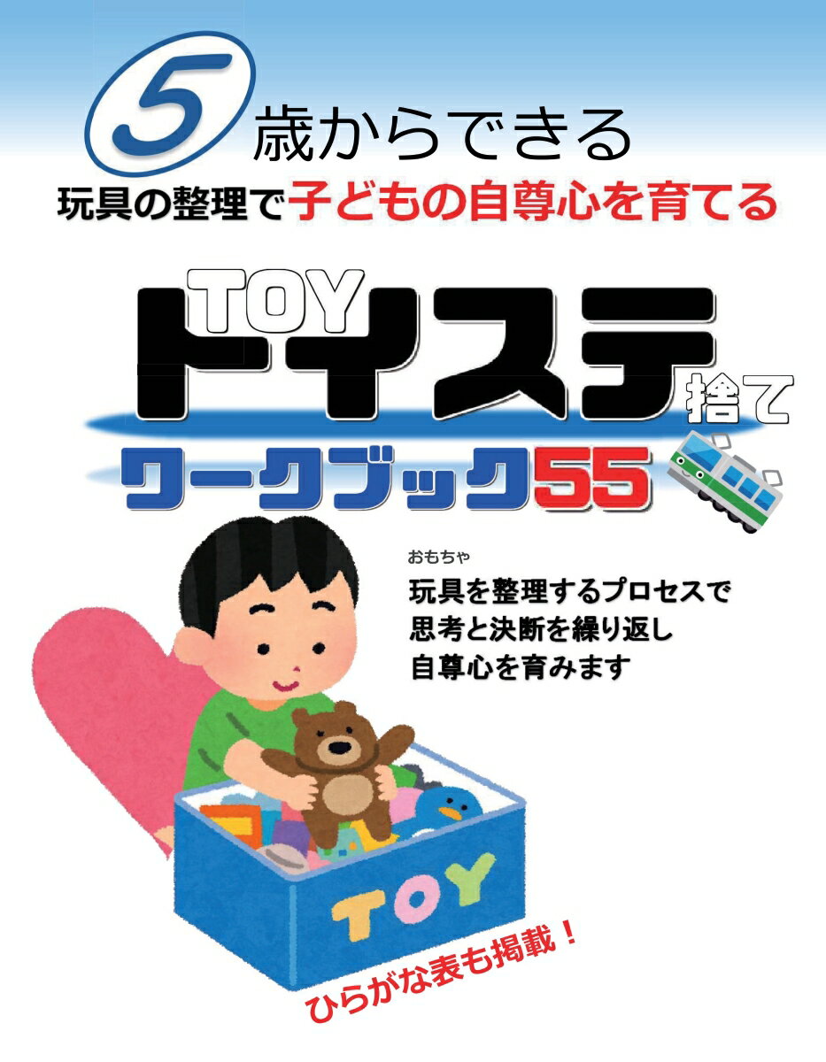 【POD】5歳からできる 玩具の整理で子でもの自尊心を育てる トイステワークブック