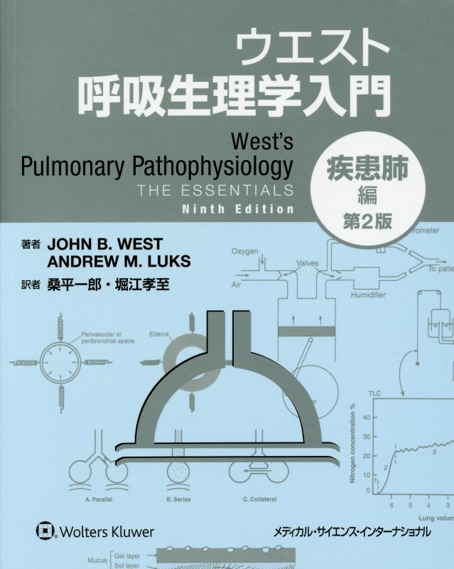 ウエスト 呼吸生理学入門：疾患肺編