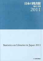 日本の図書館（2011）