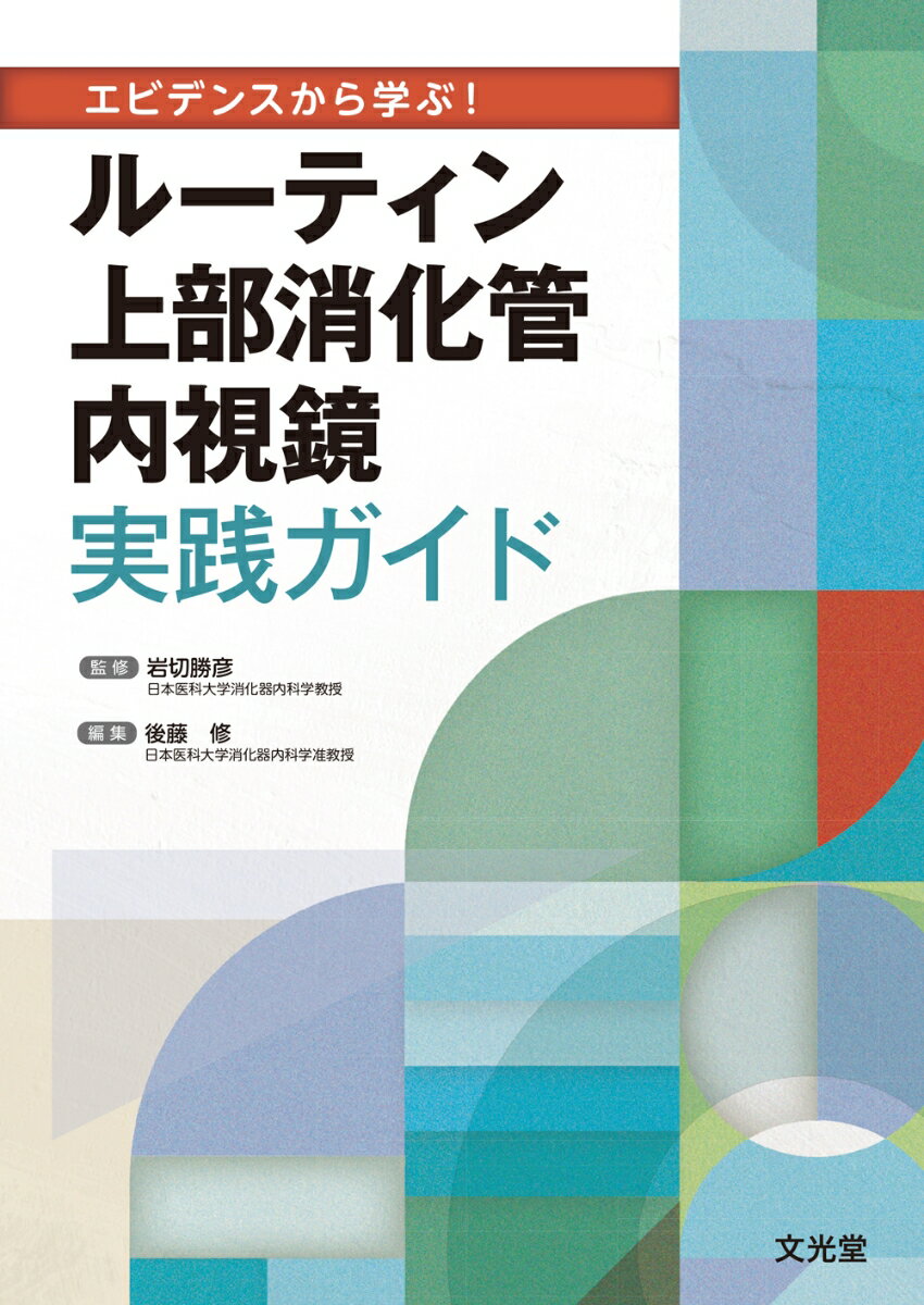エビデンスから学ぶ！ ルーティン上部消化管内視鏡実践ガイド