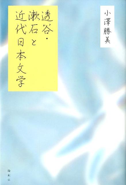 透谷・漱石と近代日本文学 [ 小沢勝美 ]