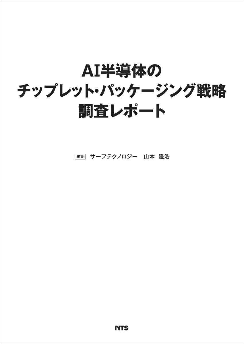 AI半導体のチップレット・パッケージング戦略 調査レポート