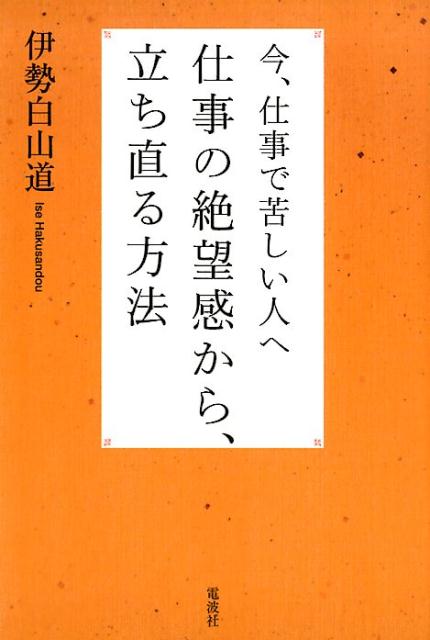 仕事の絶望感から、立ち直る方法 今、仕事で苦しい人へ [ 伊勢白山道 ]