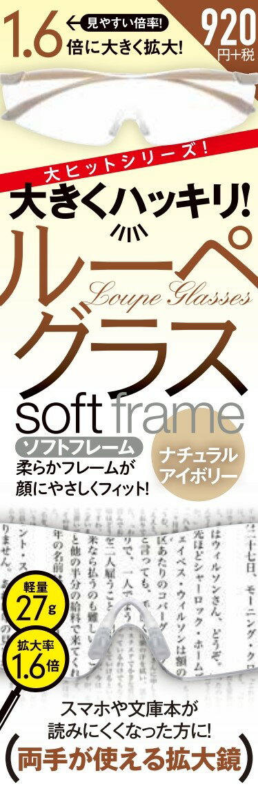 【謝恩価格本】大きくハッキリ! ルーペグラス ソフトフレーム ナチュラルアイボリー 27gと超軽量! 男女兼用です 