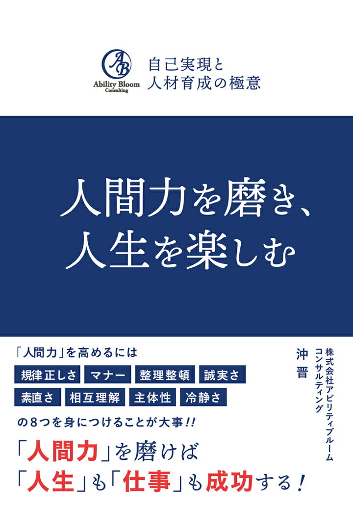 【POD】自己実現と人材育成の極意 〜人間力を磨き、人生を楽しむ〜