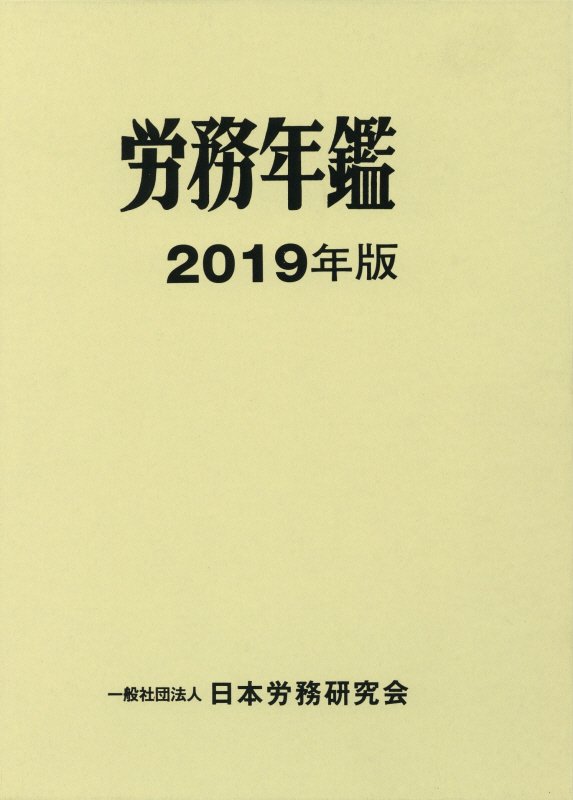 労務年鑑（2019年版）
