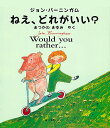 ねえ どれがいい？ Would you rather... 英日CD付き英語絵本 ジョン バーニンガム