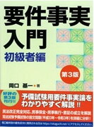 要件事実入門　初級者編第3版