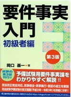 要件事実入門 初級者編第3版