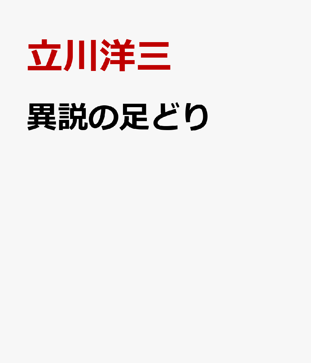 異説の足どり
