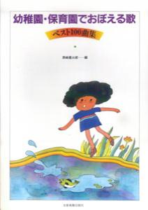 幼稚園・保育園でおぼえる歌ベスト100曲集 [楽譜]