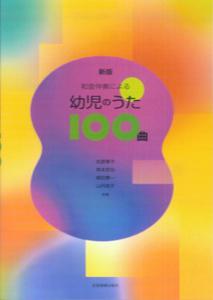 新版 和音伴奏による 幼児のうた100曲 [楽譜]