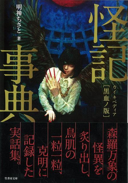 【バーゲン本】怪記事典　黒血ノ版ー竹書房ホラー文庫