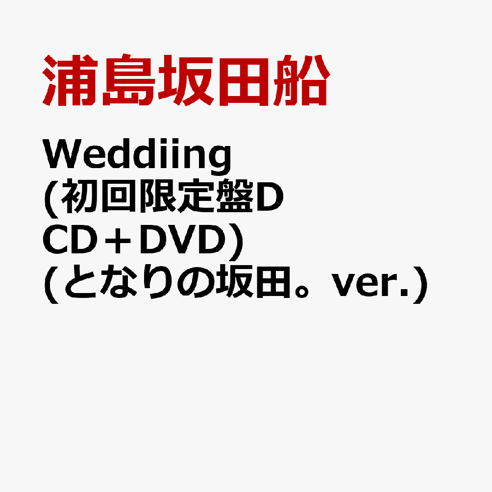 Weddiing (初回限定盤D CD＋DVD) (となりの坂田。ver.)