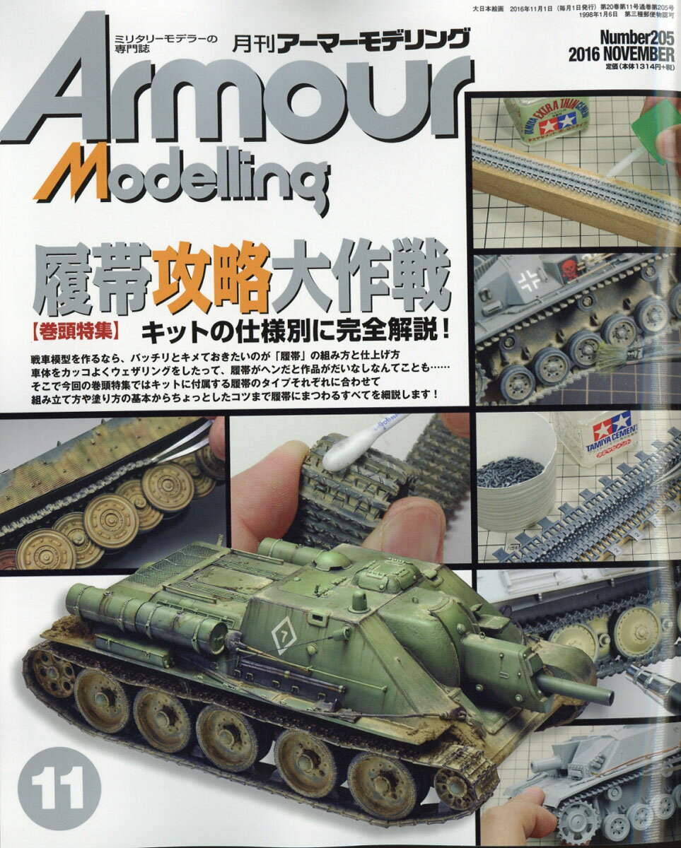Armour Modelling (アーマーモデリング) 2016年 11月号 [雑誌]