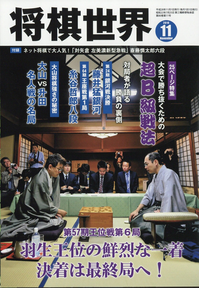 将棋世界 2016年 11月号 [雑誌]