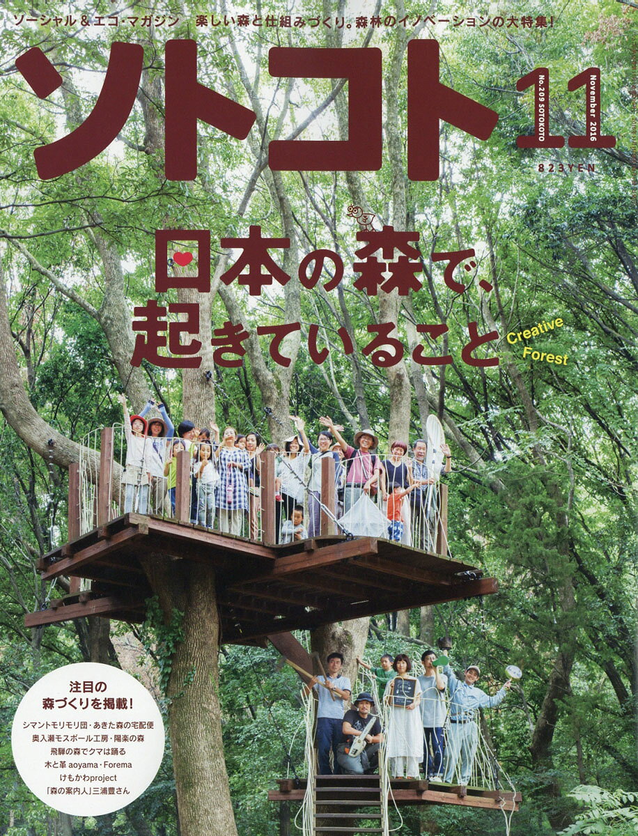 SOTOKOTO (ソトコト) 2016年 11月号 [雑誌]