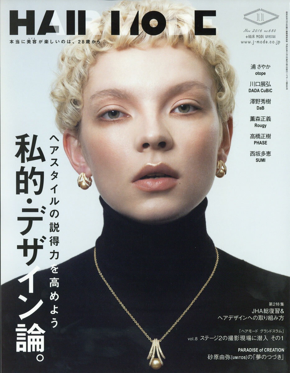 HAIR MODE (ヘアモード) 2016年 11月号 [雑誌]