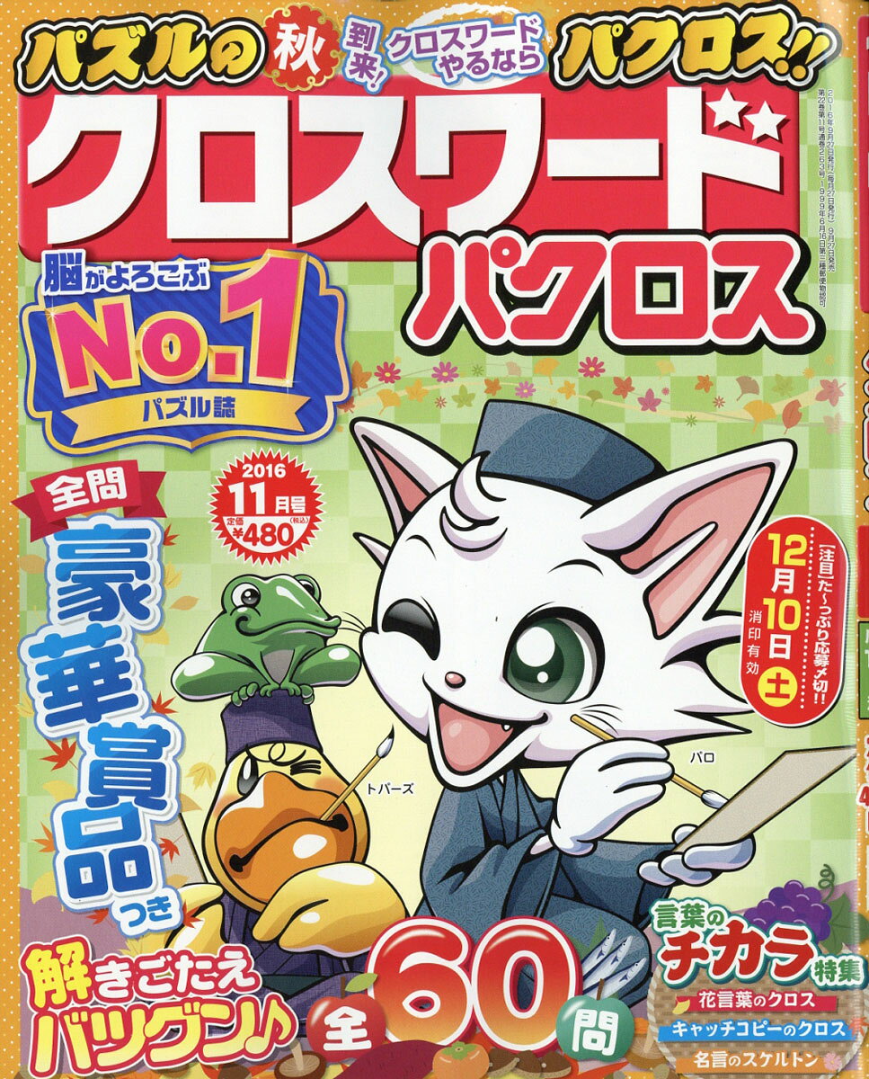 クロスワードパクロス 2016年 11月号 [雑誌]