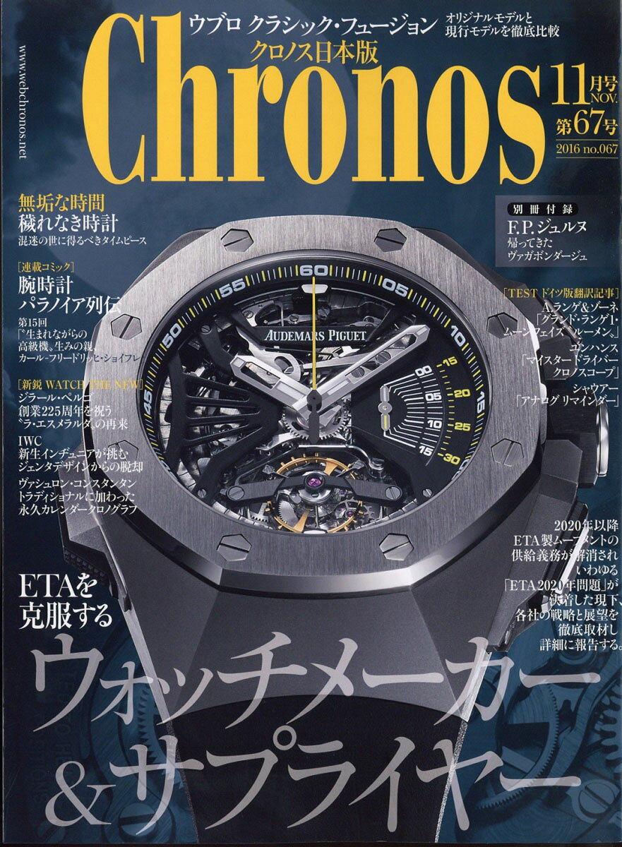 Chronos (クロノス) 日本版 2016年 11月号 [雑誌]