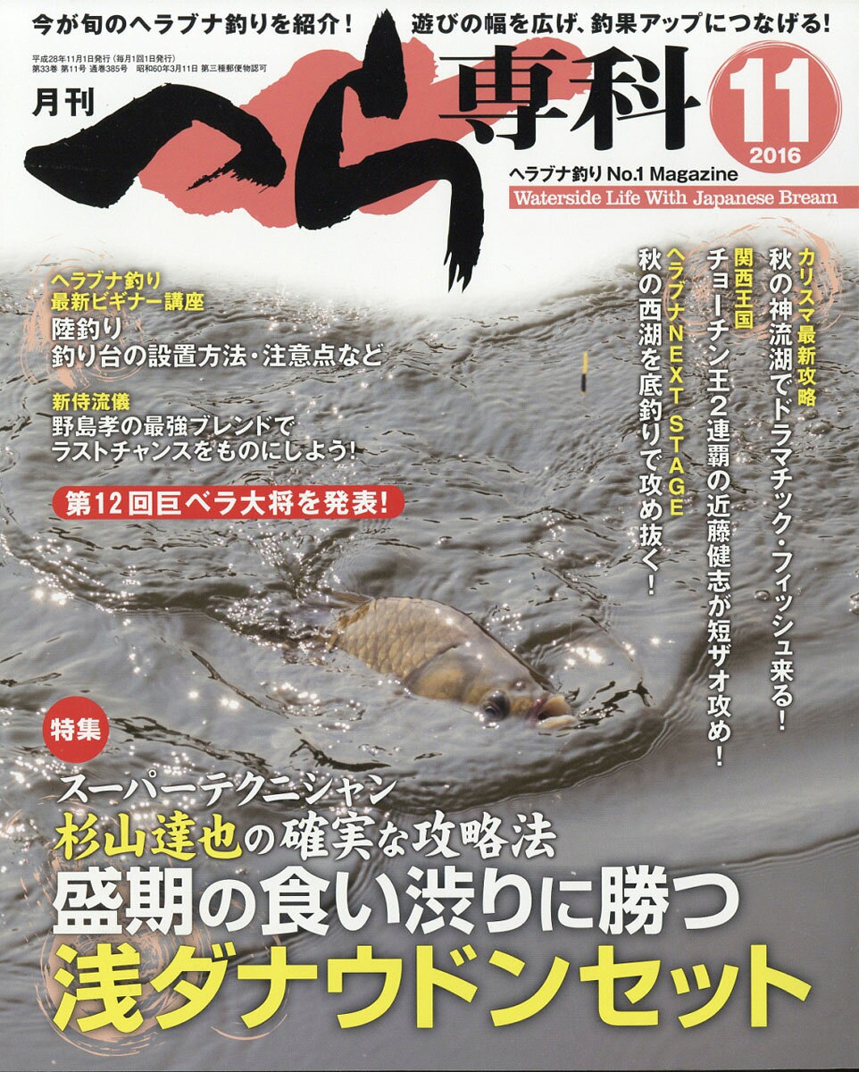 月刊 へら専科 2016年 11月号 [雑誌]