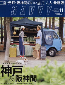 SAVVY (サビィ) 2016年 11月号 [雑誌]