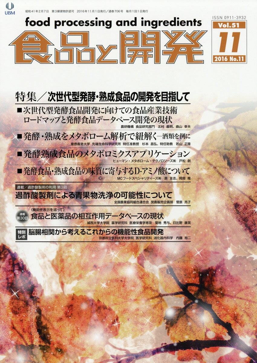 食品と開発 2016年 11月号 [雑誌]