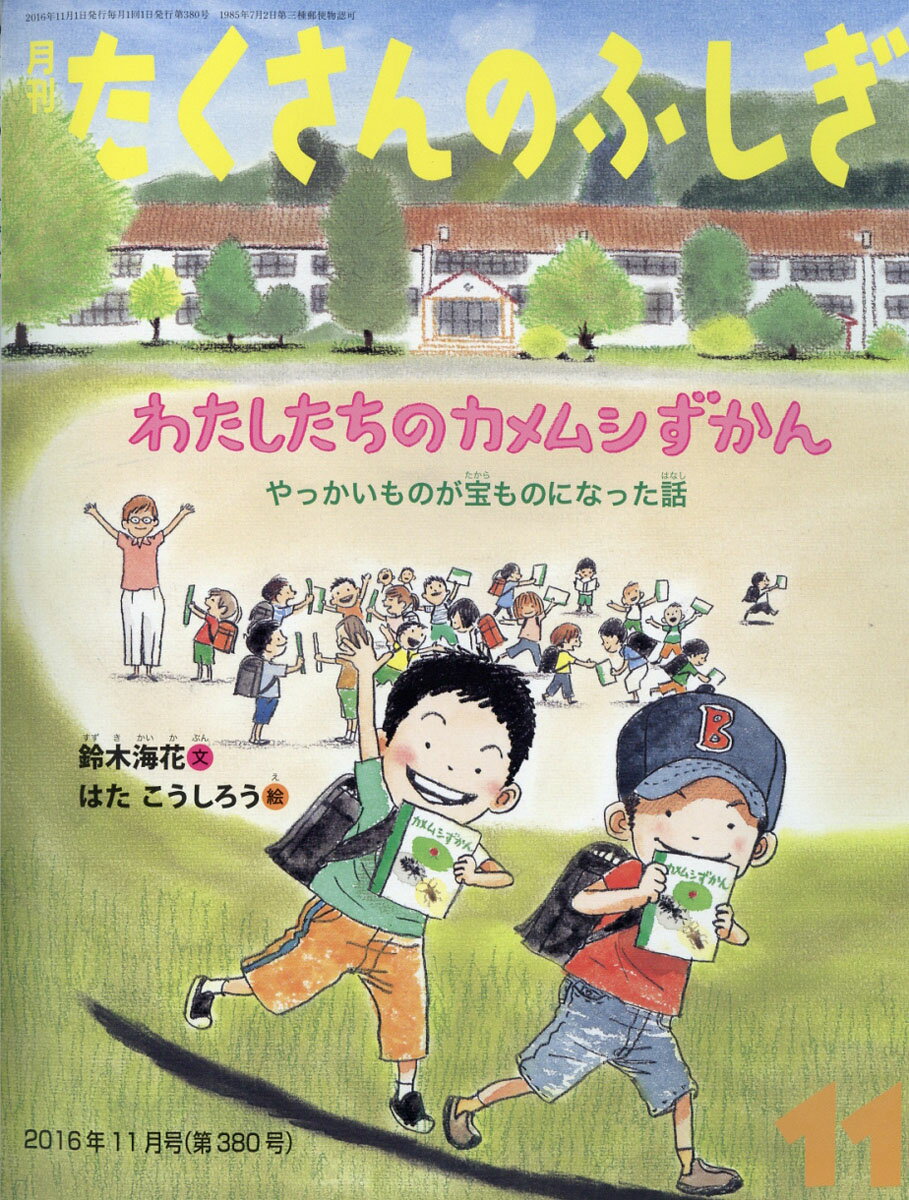 月刊 たくさんのふしぎ 2016年 11月号 [雑誌]