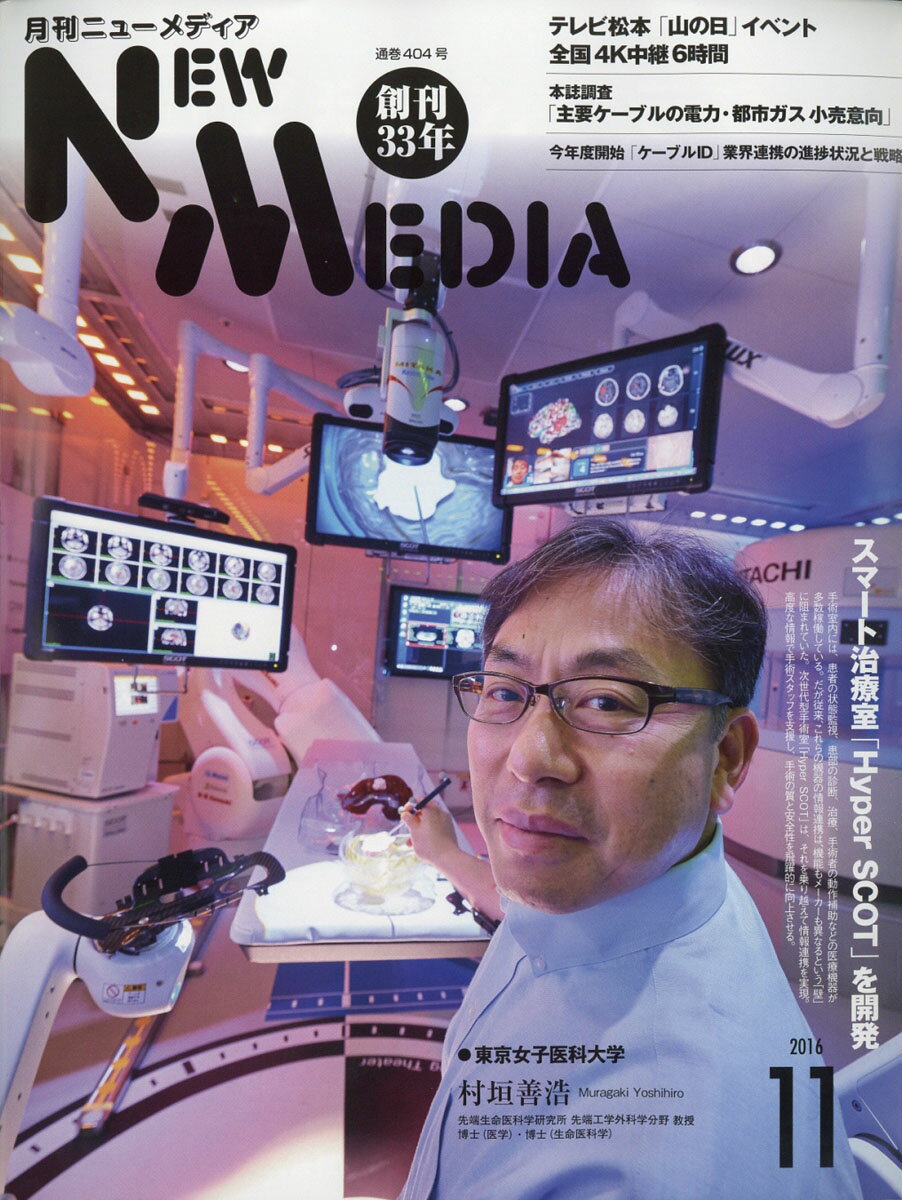 NEW MEDIA (ニューメディア) 2016年 11月号 [雑誌]